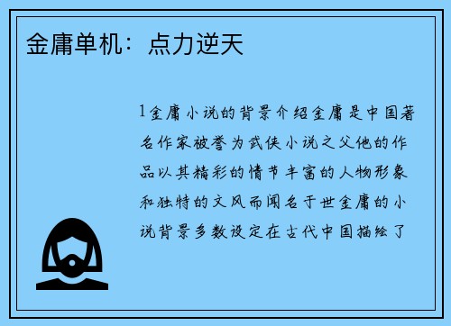 金庸单机：点力逆天