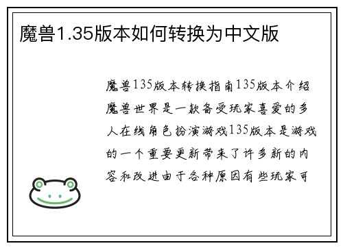 魔兽1.35版本如何转换为中文版