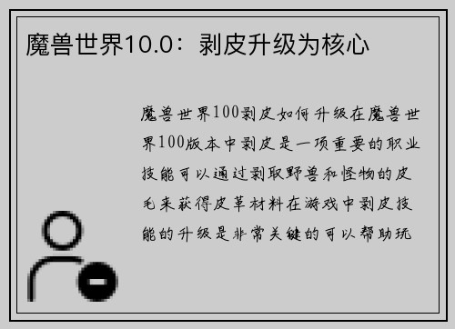 魔兽世界10.0：剥皮升级为核心