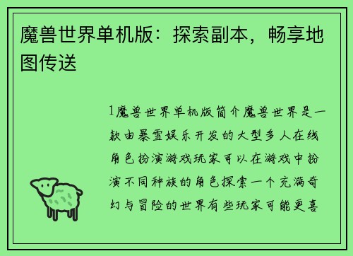 魔兽世界单机版：探索副本，畅享地图传送
