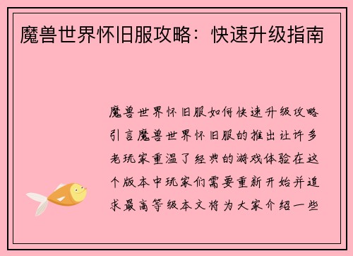 魔兽世界怀旧服攻略：快速升级指南