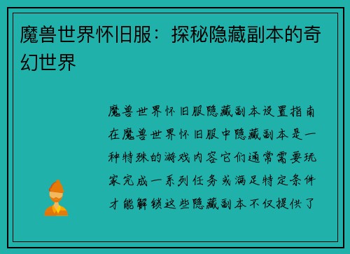 魔兽世界怀旧服：探秘隐藏副本的奇幻世界