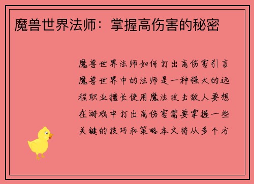 魔兽世界法师：掌握高伤害的秘密