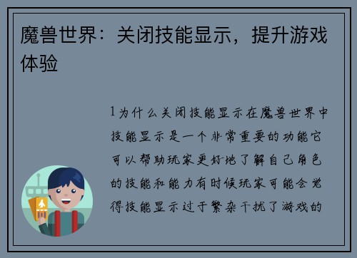 魔兽世界：关闭技能显示，提升游戏体验