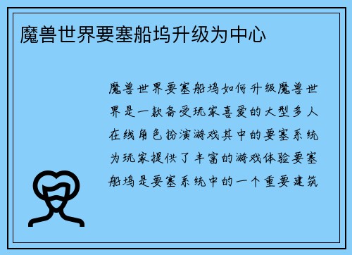 魔兽世界要塞船坞升级为中心