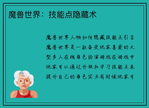 魔兽世界：技能点隐藏术