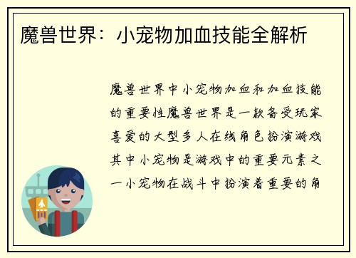 魔兽世界：小宠物加血技能全解析