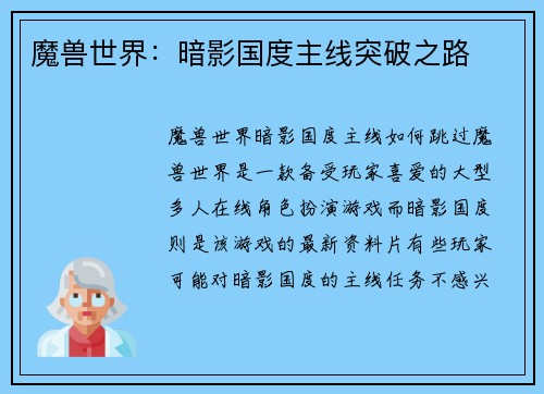 魔兽世界：暗影国度主线突破之路