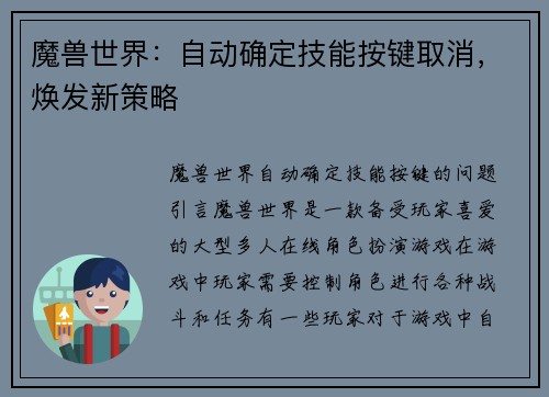 魔兽世界：自动确定技能按键取消，焕发新策略