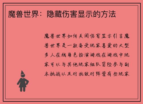 魔兽世界：隐藏伤害显示的方法