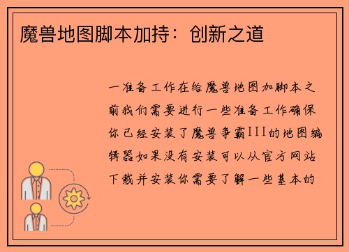 魔兽地图脚本加持：创新之道