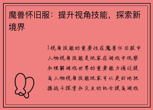 魔兽怀旧服：提升视角技能，探索新境界