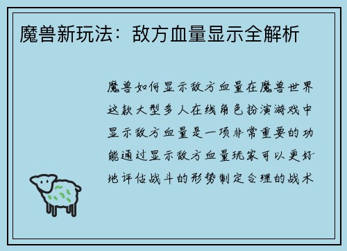 魔兽新玩法：敌方血量显示全解析