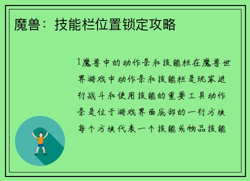 魔兽：技能栏位置锁定攻略