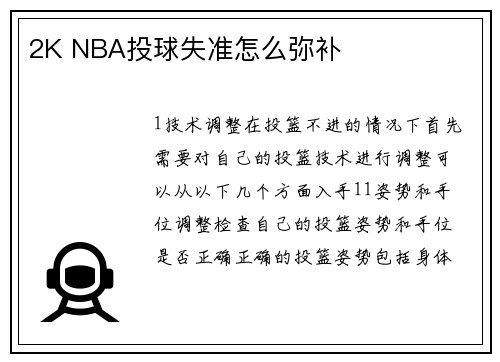 2K NBA投球失准怎么弥补