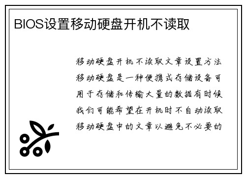 BIOS设置移动硬盘开机不读取
