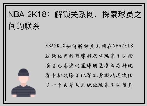 NBA 2K18：解锁关系网，探索球员之间的联系