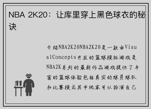NBA 2K20：让库里穿上黑色球衣的秘诀