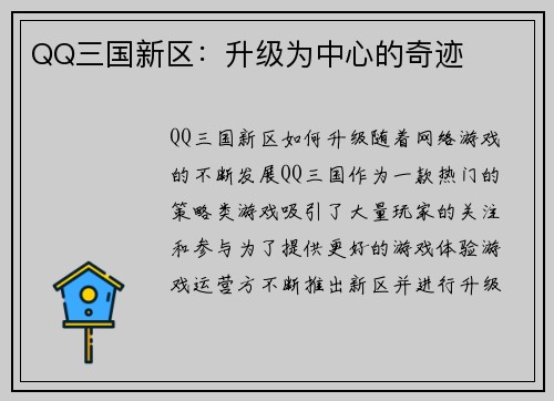 QQ三国新区：升级为中心的奇迹