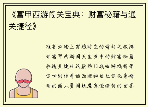 《富甲西游闯关宝典：财富秘籍与通关捷径》
