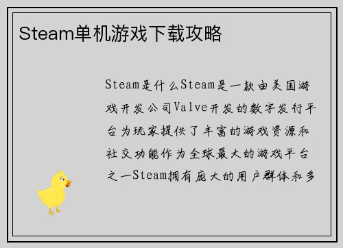 Steam单机游戏下载攻略