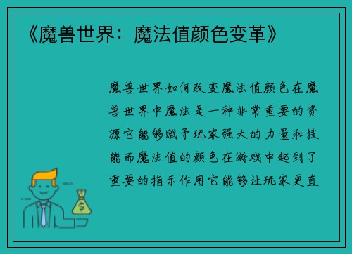 《魔兽世界：魔法值颜色变革》