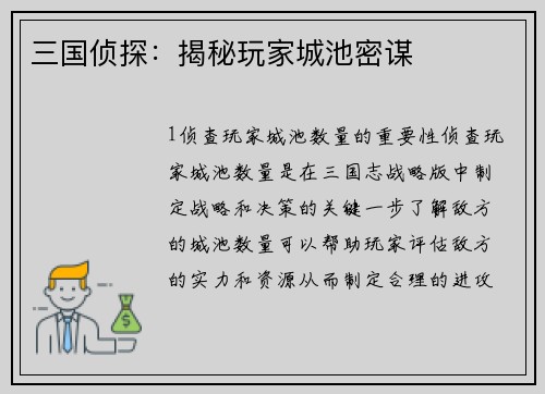 三国侦探：揭秘玩家城池密谋