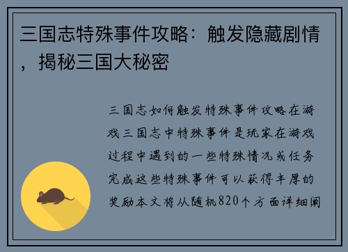 三国志特殊事件攻略：触发隐藏剧情，揭秘三国大秘密