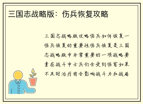 三国志战略版：伤兵恢复攻略