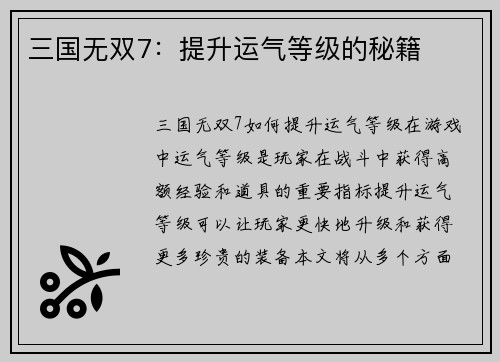 三国无双7：提升运气等级的秘籍