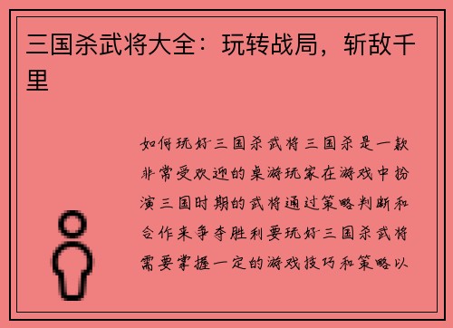 三国杀武将大全：玩转战局，斩敌千里