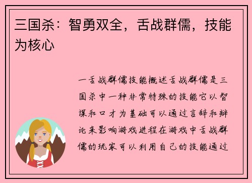 三国杀：智勇双全，舌战群儒，技能为核心