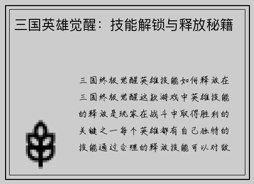三国英雄觉醒：技能解锁与释放秘籍