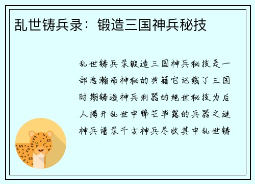 乱世铸兵录：锻造三国神兵秘技