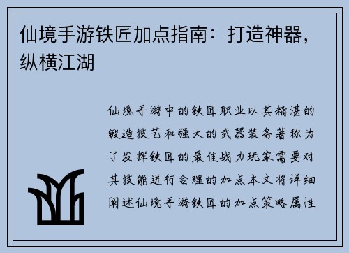 仙境手游铁匠加点指南：打造神器，纵横江湖