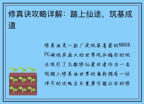 修真诀攻略详解：踏上仙途，筑基成道