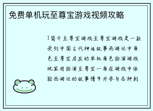 免费单机玩至尊宝游戏视频攻略
