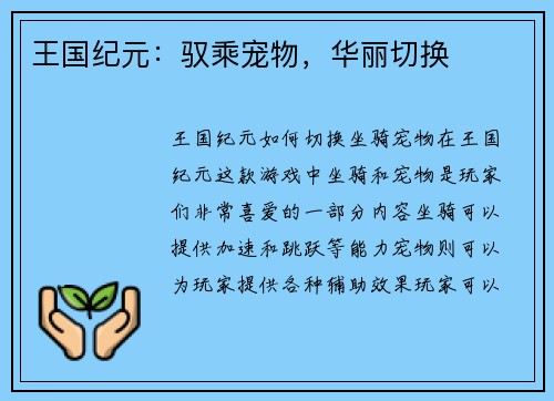 王国纪元：驭乘宠物，华丽切换