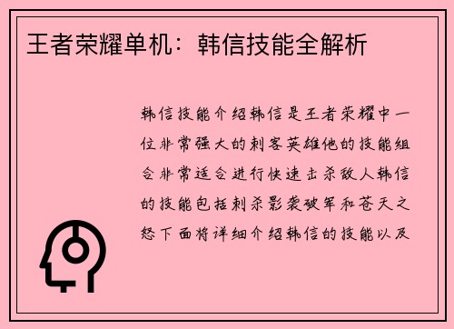 王者荣耀单机：韩信技能全解析