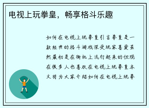电视上玩拳皇，畅享格斗乐趣