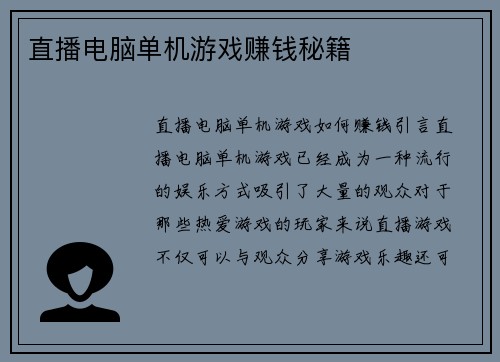 直播电脑单机游戏赚钱秘籍