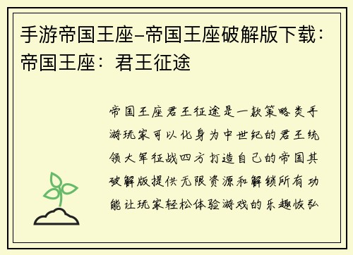 手游帝国王座-帝国王座破解版下载：帝国王座：君王征途