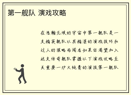 第一舰队 演戏攻略