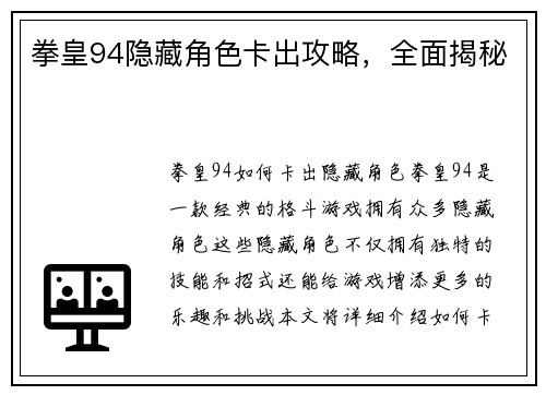 拳皇94隐藏角色卡出攻略，全面揭秘