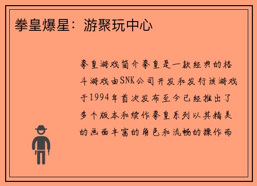 拳皇爆星：游聚玩中心