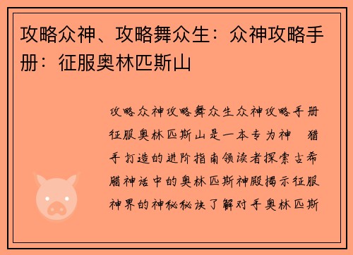 攻略众神、攻略舞众生：众神攻略手册：征服奥林匹斯山