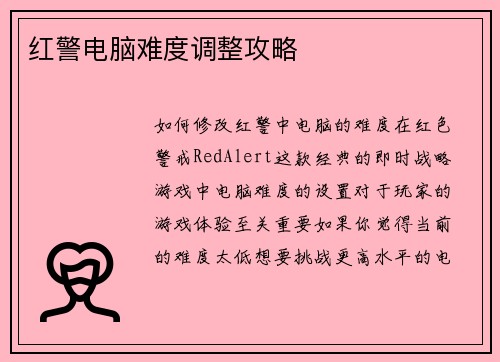 红警电脑难度调整攻略