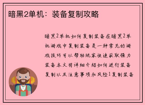 暗黑2单机：装备复制攻略