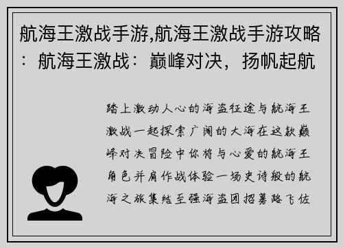 航海王激战手游,航海王激战手游攻略：航海王激战：巅峰对决，扬帆起航