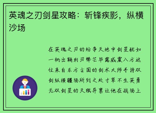 英魂之刃剑星攻略：斩锋疾影，纵横沙场